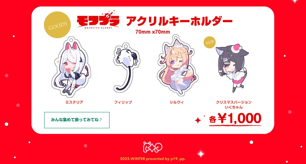 【期間限定！】モフプラ アクリルキーホルダー　p19｜2025 WINTER グッズコレクション