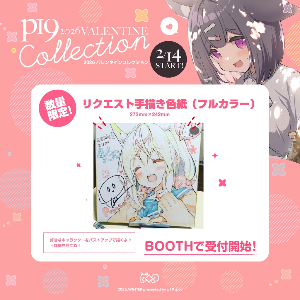 【数量限定】リクエスト手描き色紙（フルカラー）(5次受付）　p19｜2026  バレンタインこれくしょん！