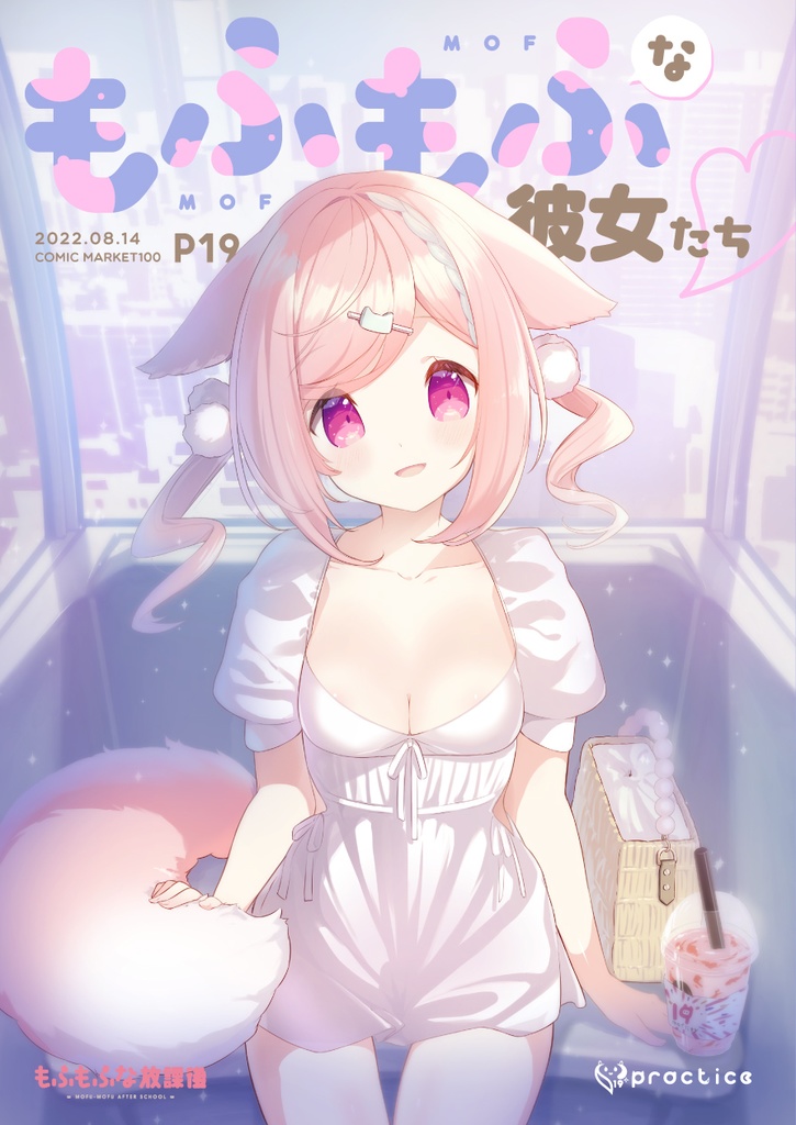 もふもふな彼女たち(もふもふな放課後イラストレーションブック）