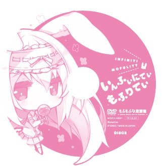いんふぃにてぃ🐰もふりてぃ(CD/DVD)