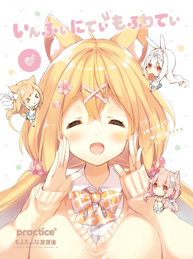 いんふぃにてぃ🐰もふりてぃ(CD/DVD)