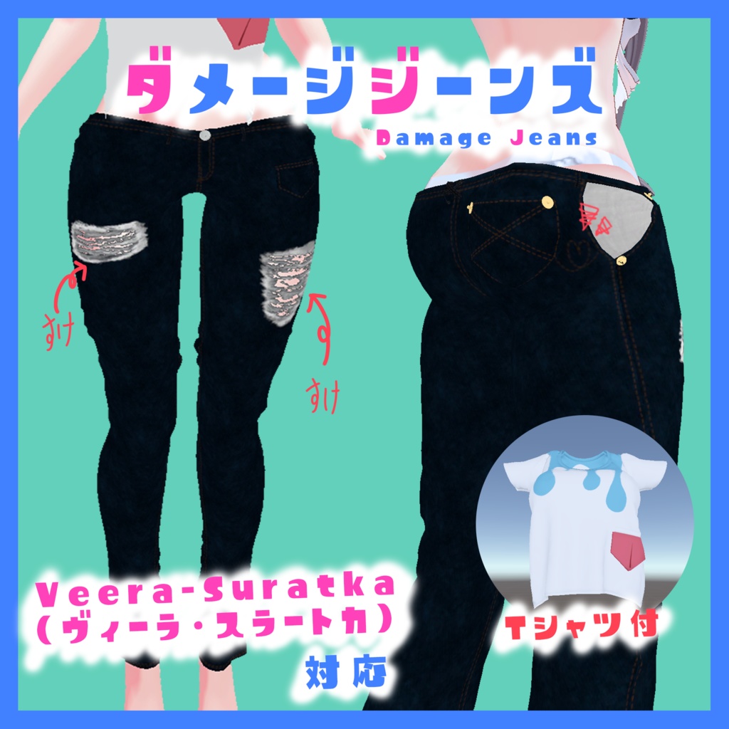 ダメージジーンズ with Tシャツ (Veera-Suratka ヴィーラ・スラートカ 対応)ーDamage Jeans