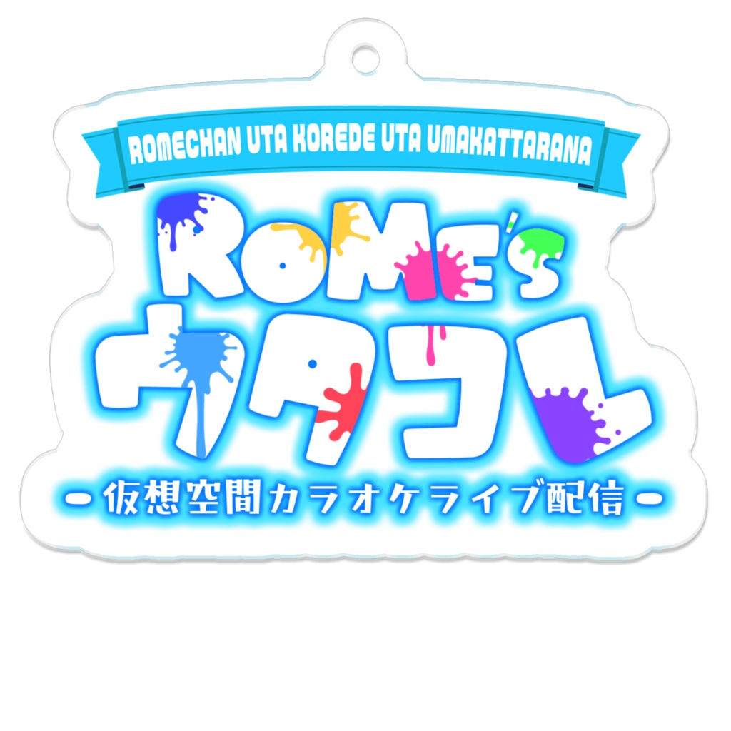 ROME'S ウタコレ アクリルキーホルダー