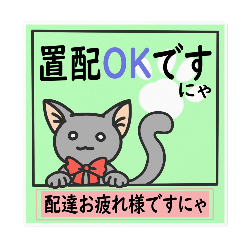 置配OK
