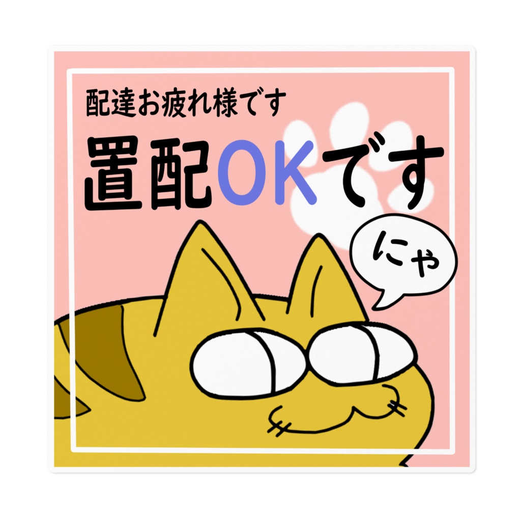 置配OK