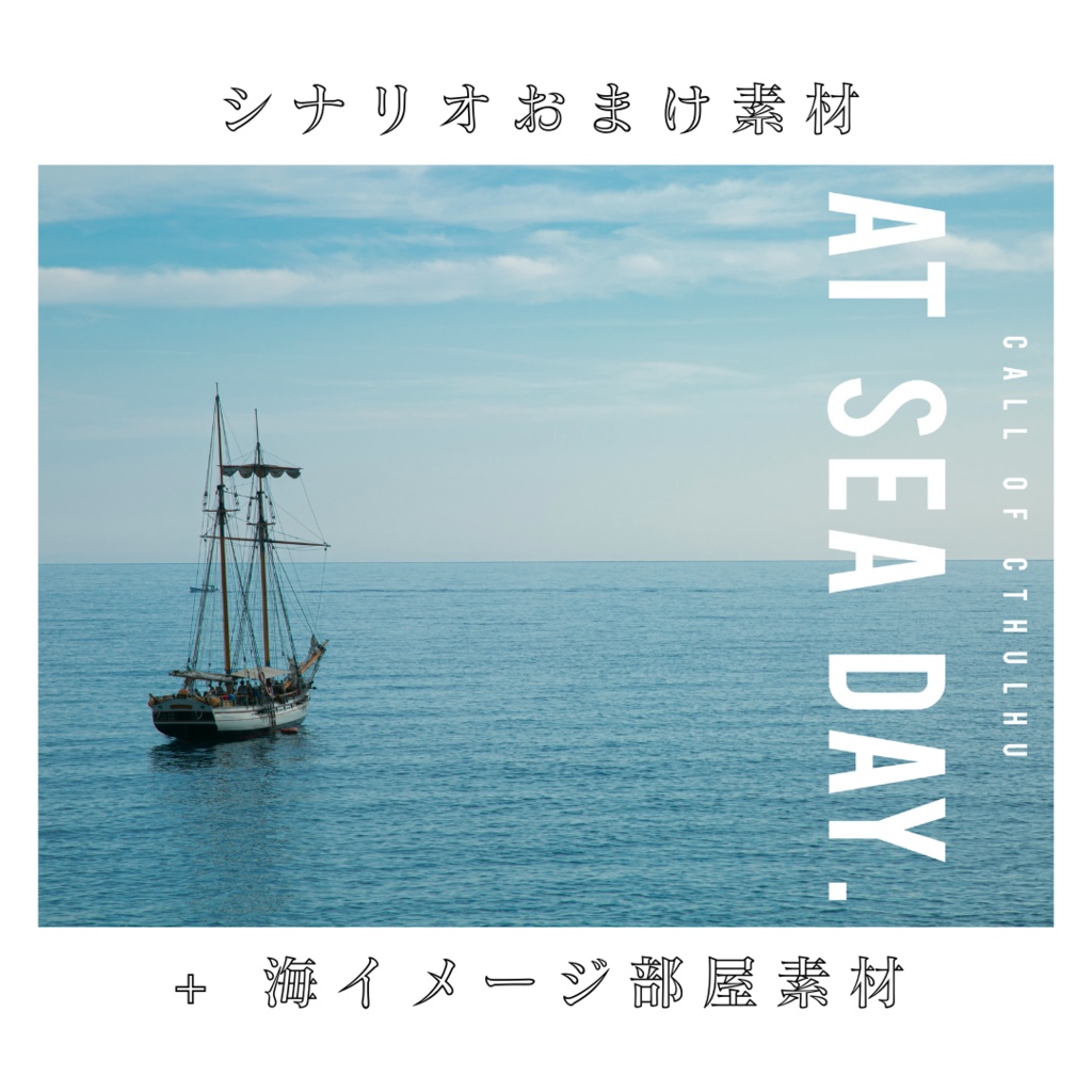 シナリオ素材＋海イメージ部屋素材