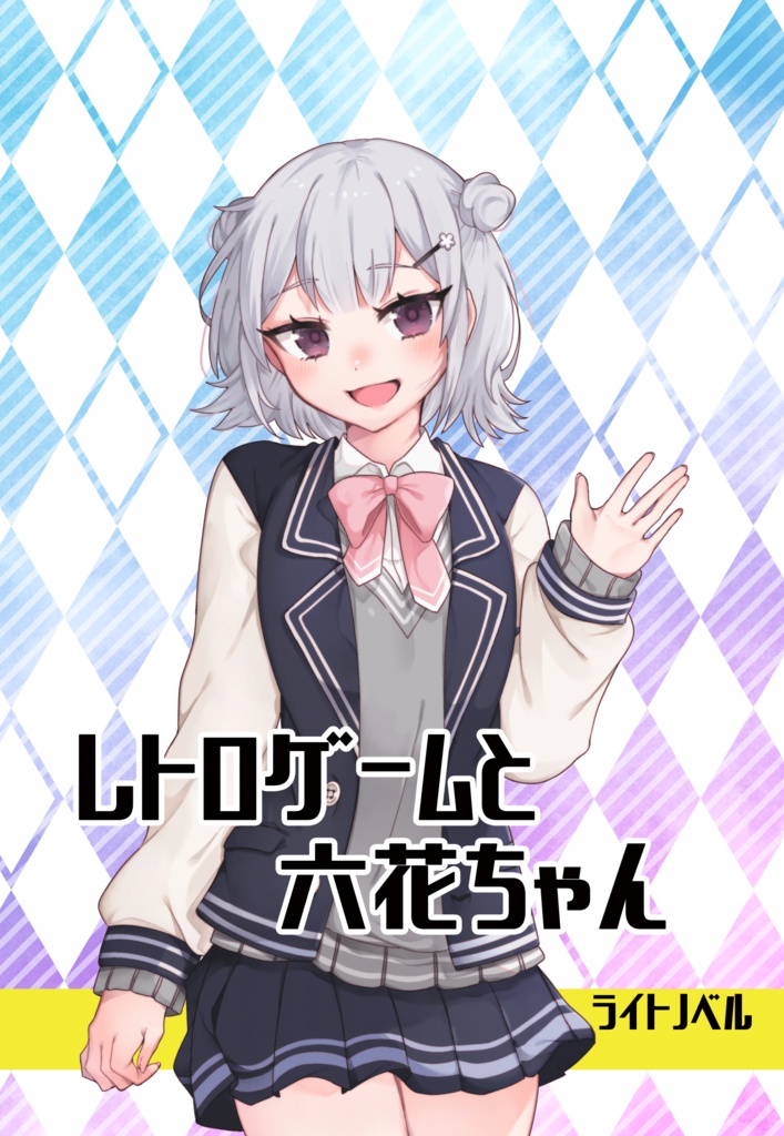 レトロゲームと六花ちゃん（PDF版）