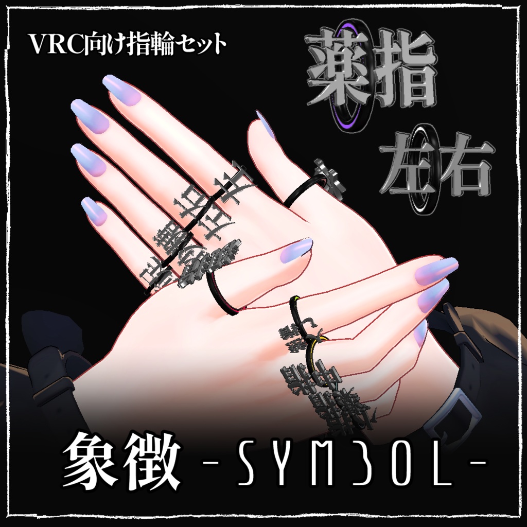 【VRC】象徴-symbol-【仮想現実御喋】