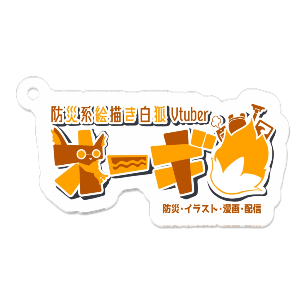 【一周年記念】オーギロゴアクリルキーホルダー🦊🚒