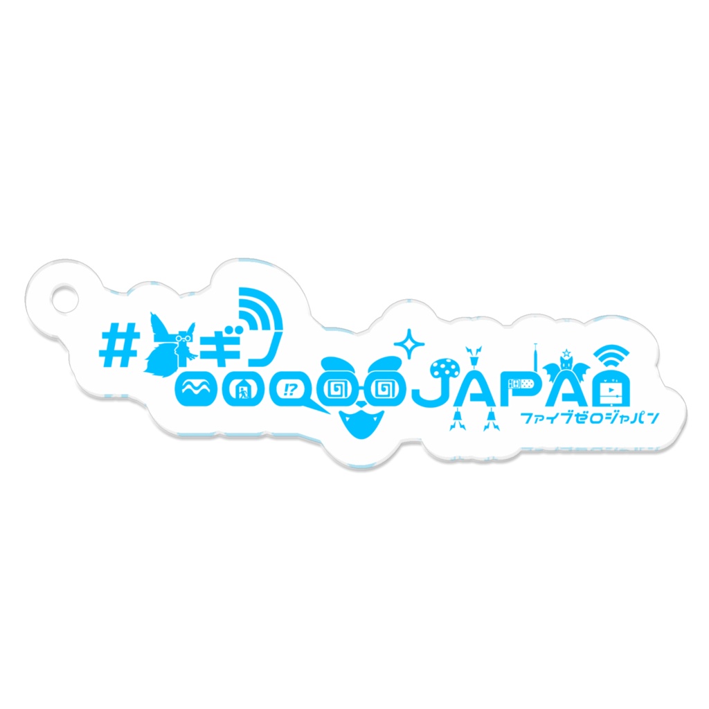 【一周年記念】#オギノ00000JAPANアクリルキーホルダー🦊🚒📶