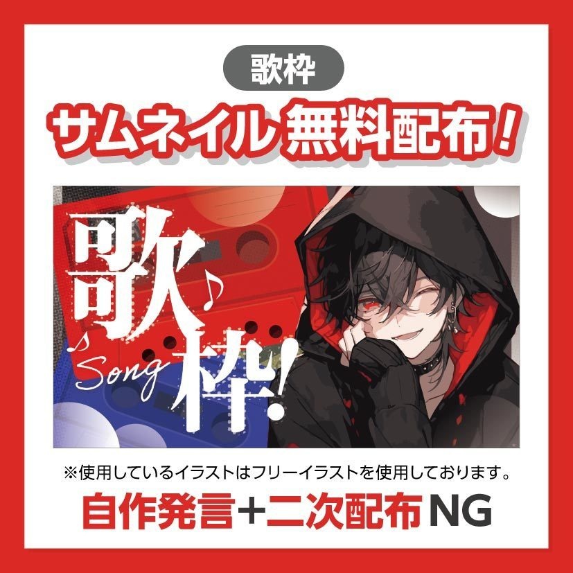 【歌枠配信サムネイル】無料配布