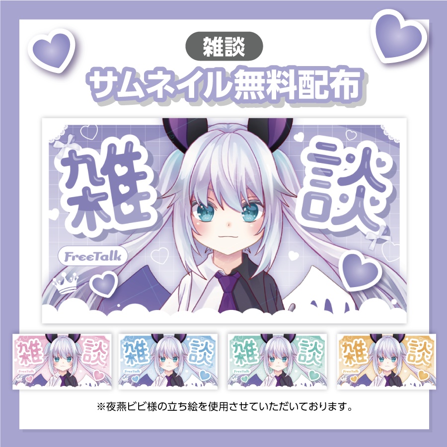 【雑談配信サムネイル】無料配布！５色セット！