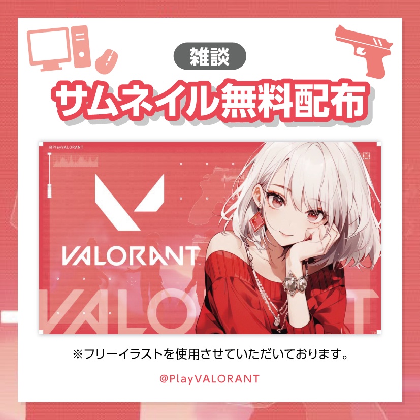 【ヴァロラント用配信サムネイル】無料配布！５色セット！