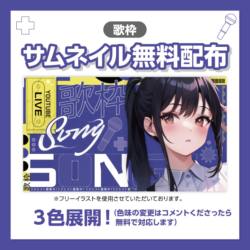 【歌枠サムネイル】無料配布！