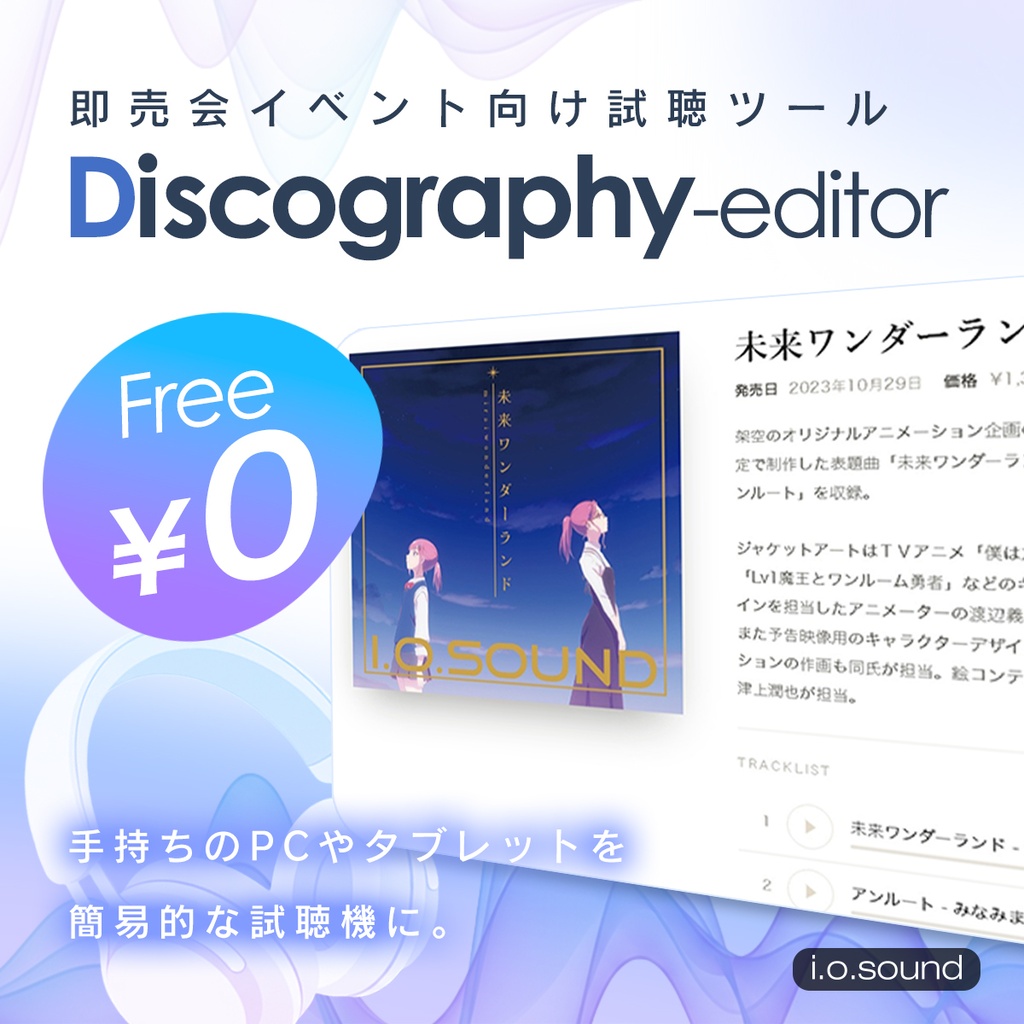 【無料】即売会向け試聴プレイヤーDiscography-Editor