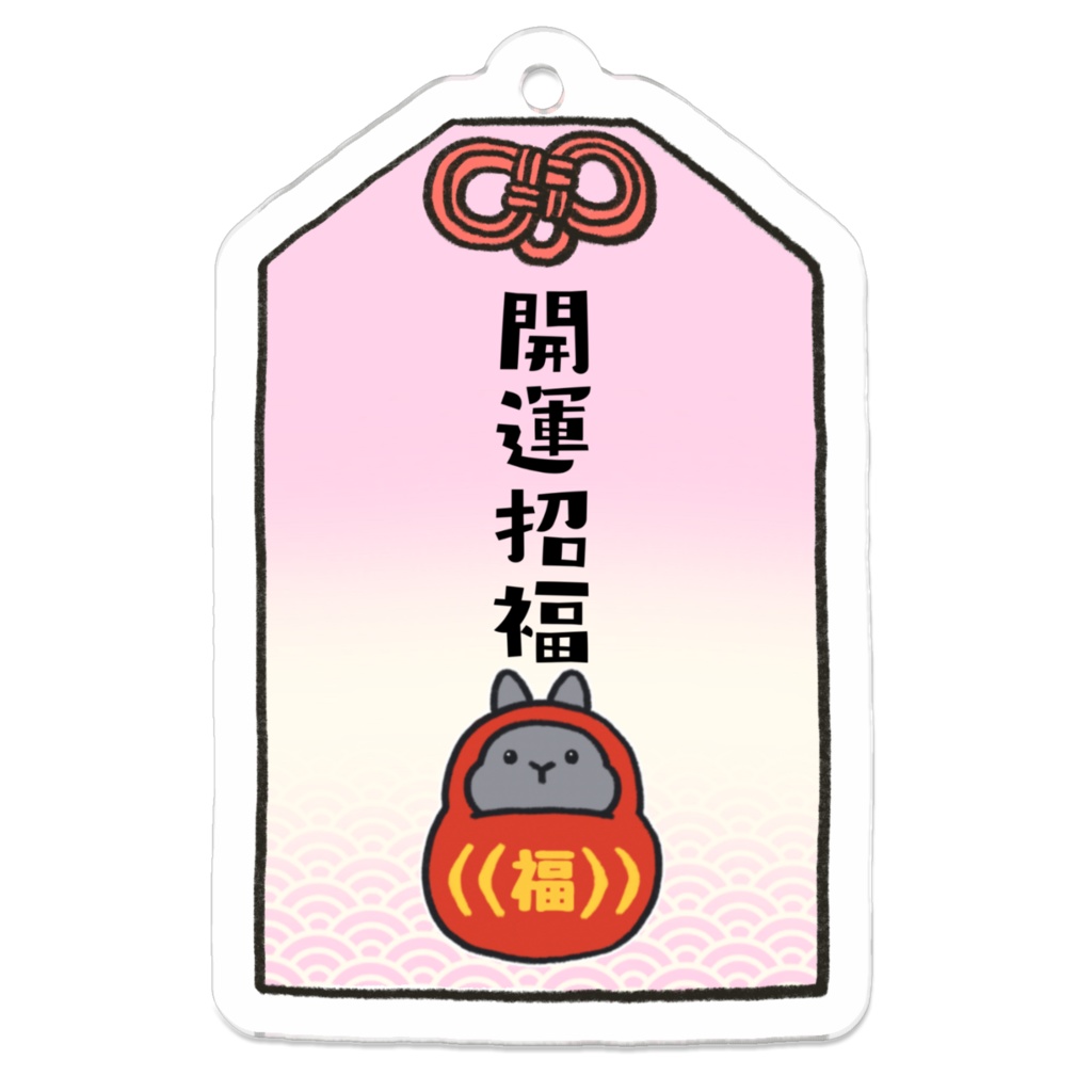 うさぎお守りキーホルダー