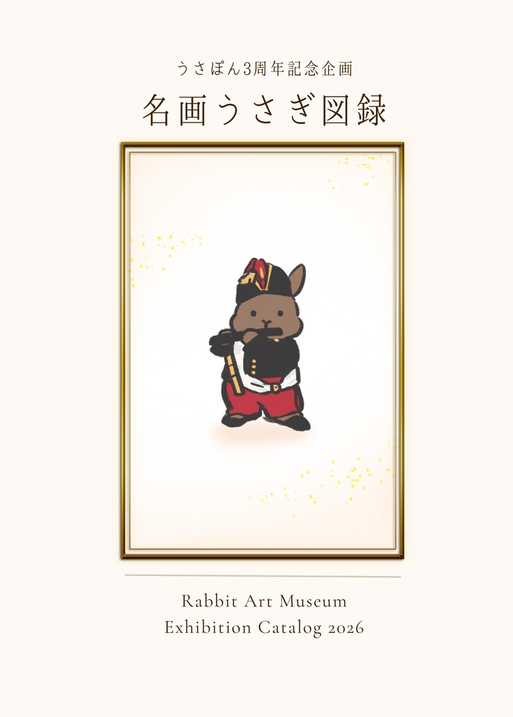 名画うさぎ図録ーうさぽん3周年記念企画ーデジタル版