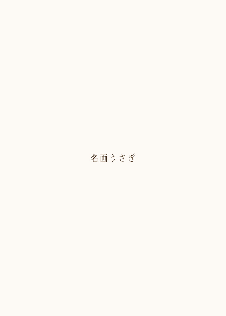 名画うさぎ図録ーうさぽん3周年記念企画ーデジタル版