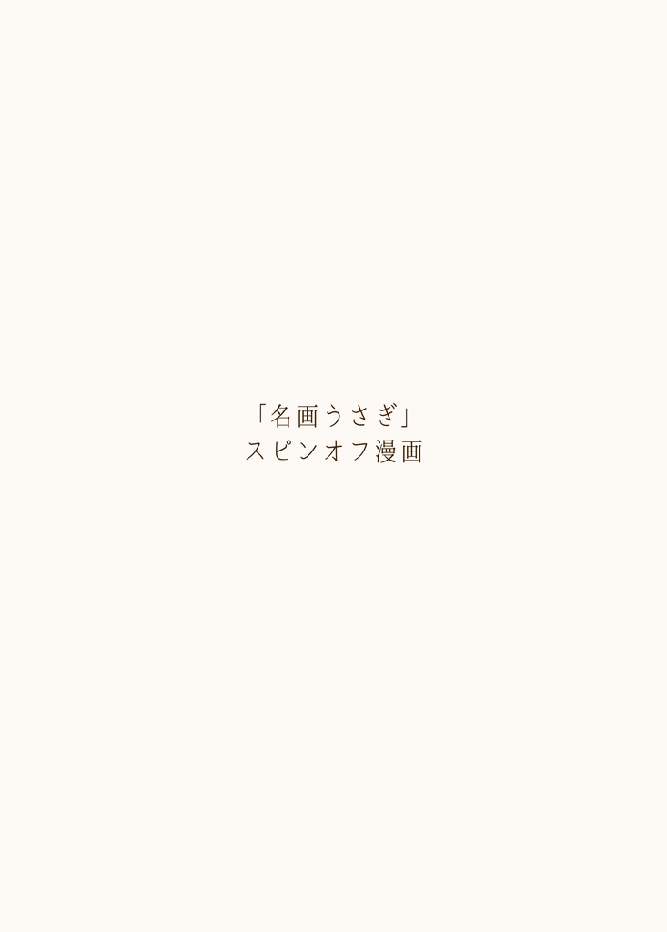 名画うさぎ図録ーうさぽん3周年記念企画ーデジタル版