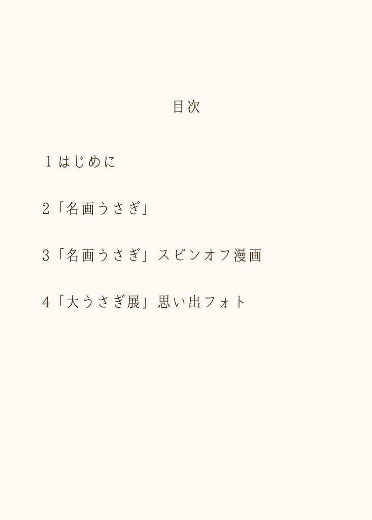 名画うさぎ図録ーうさぽん3周年記念企画ーデジタル版