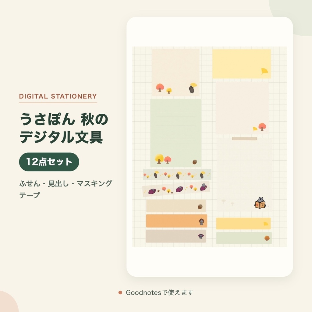 【Goodnotes用】うさぽん 秋の文房具セット12点｜付箋・ラベル・マステ