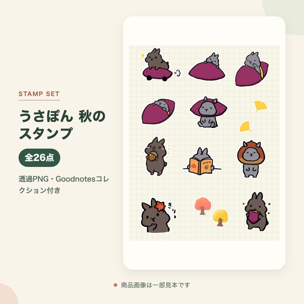 【Goodnotes用】うさぽん 秋のステッカー26点｜透過PNG・コレクション付き