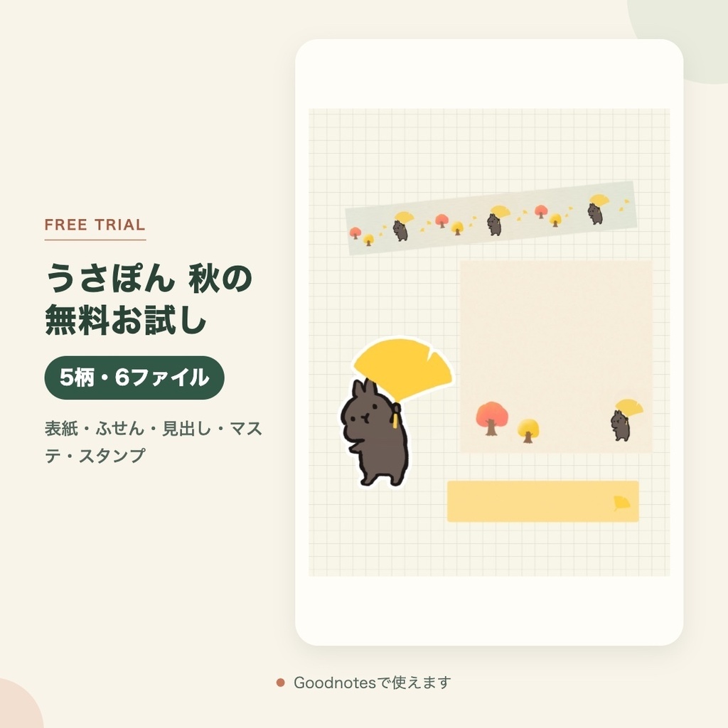 【無料お試し／Goodnotes用】うさぽん 秋のデジタル文具ミニパック