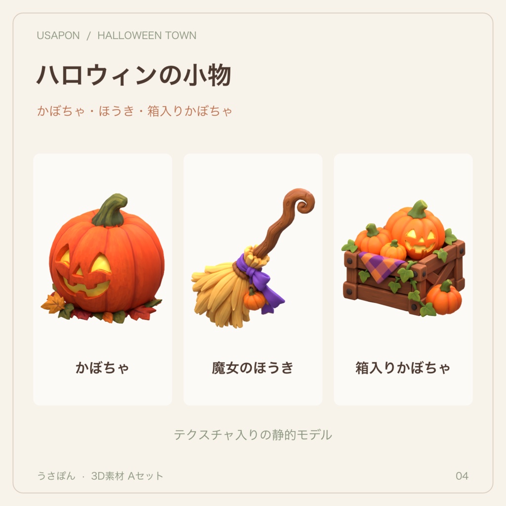 【GLB・11点】うさぽん ハロウィン街の3D素材 Aセット