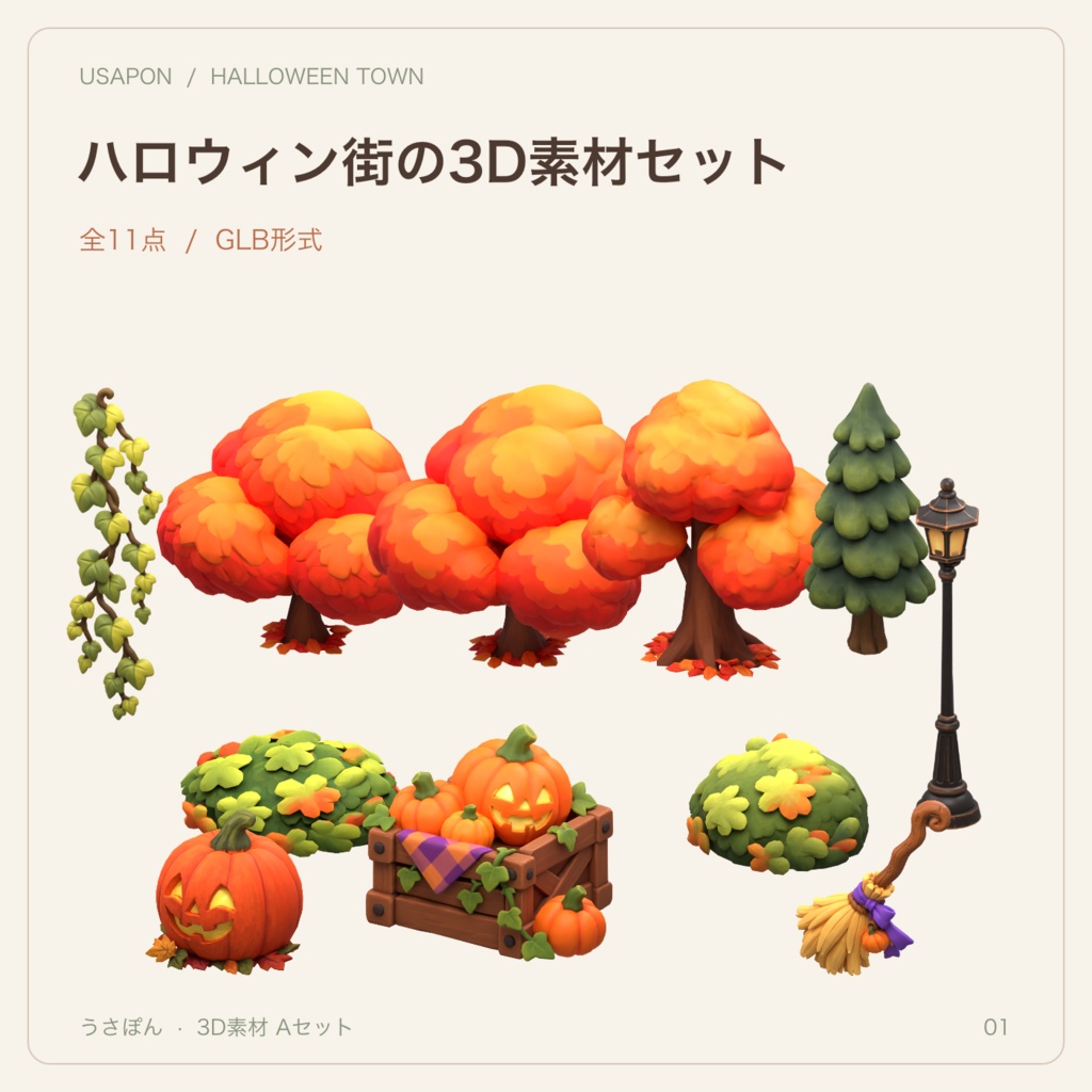 【GLB・11点】うさぽん ハロウィン街の3D素材 Aセット
