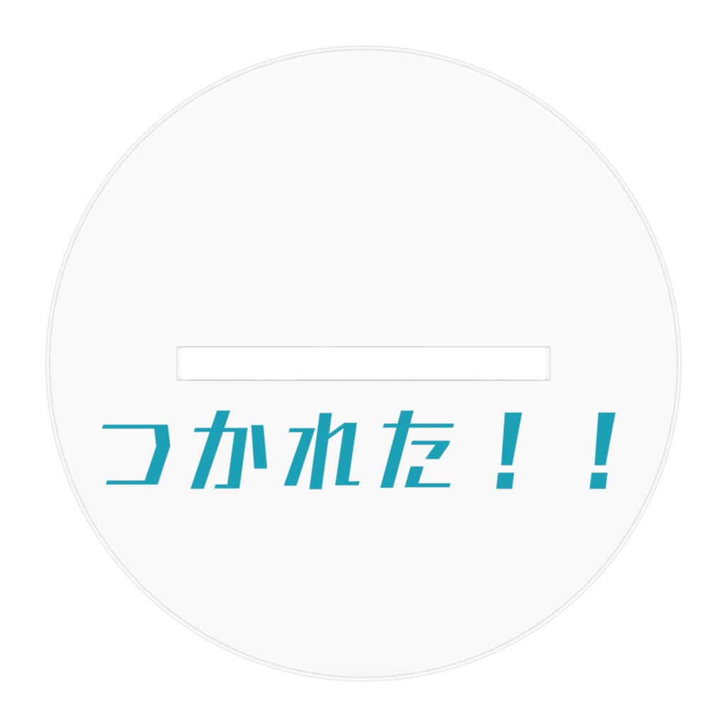 奥沢美咲のつかれたアクスタ(台座に文字あり)