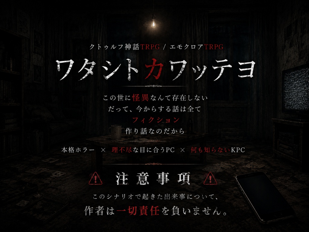 【CoC / エモクロア】ワタシトカワッテヨ