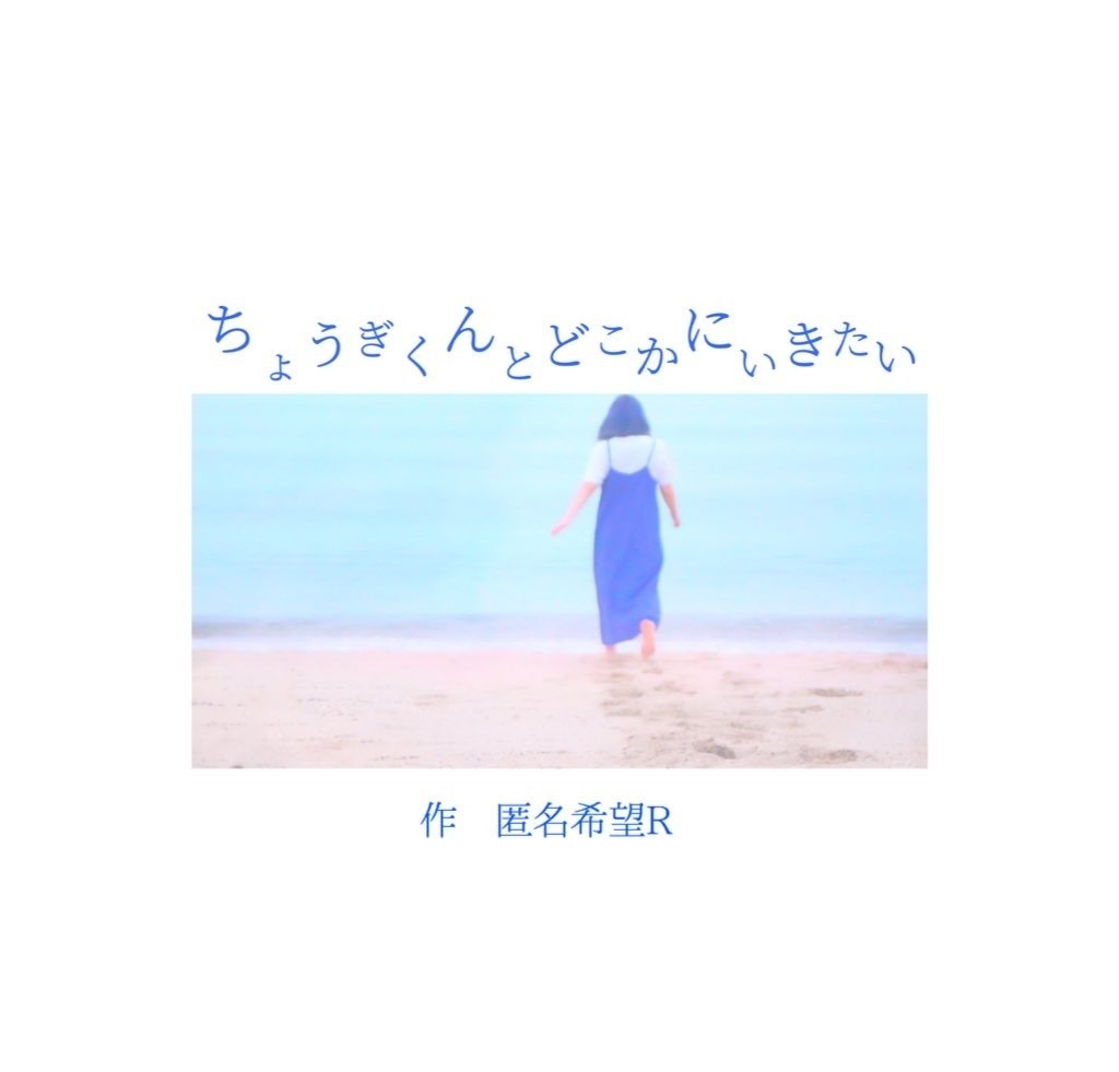 ちょうぎくんとどこかにいきたい