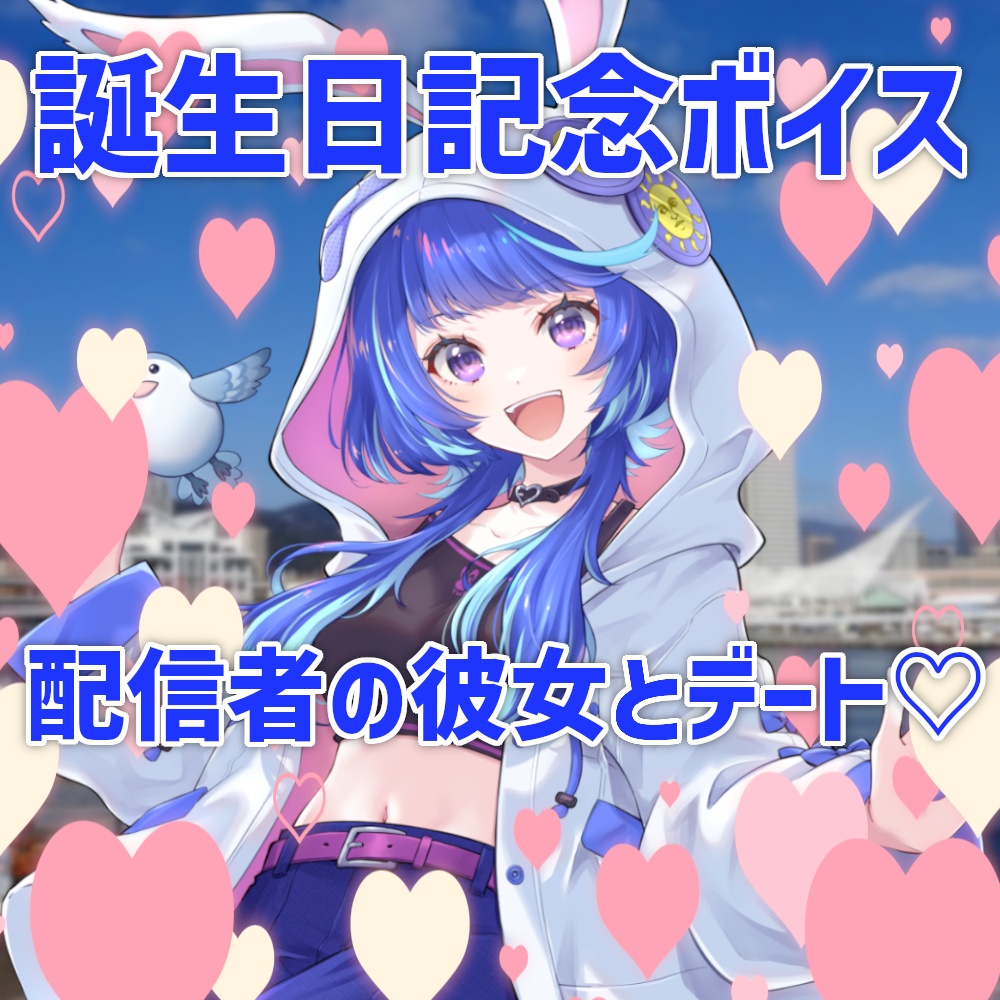 配信者の彼女とお誕生日デート【作楽つきひ誕生日記念ボイス2024】