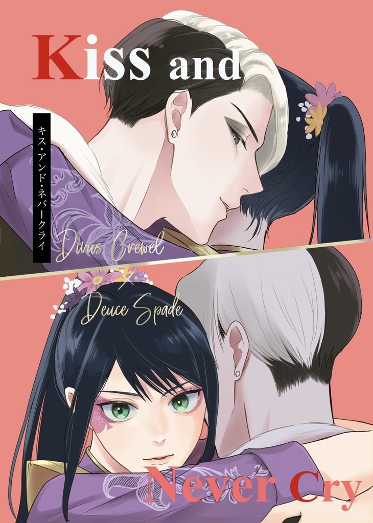 【Kiss and Never Cry キス・アンド・ネバークライ】