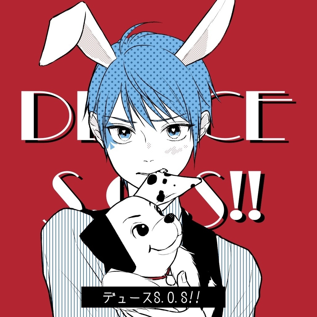 デュースS.O.S!!