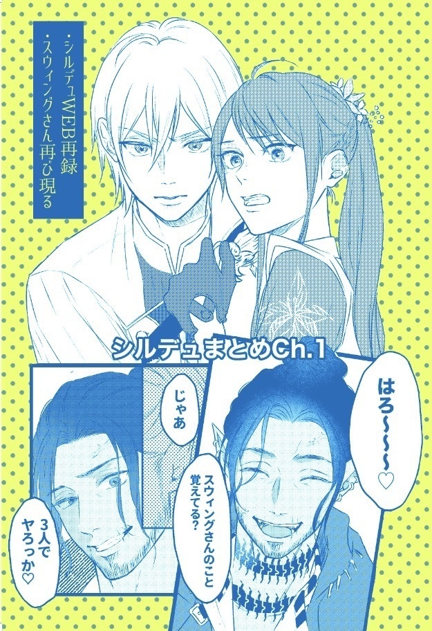 シルデュまとめCh.1