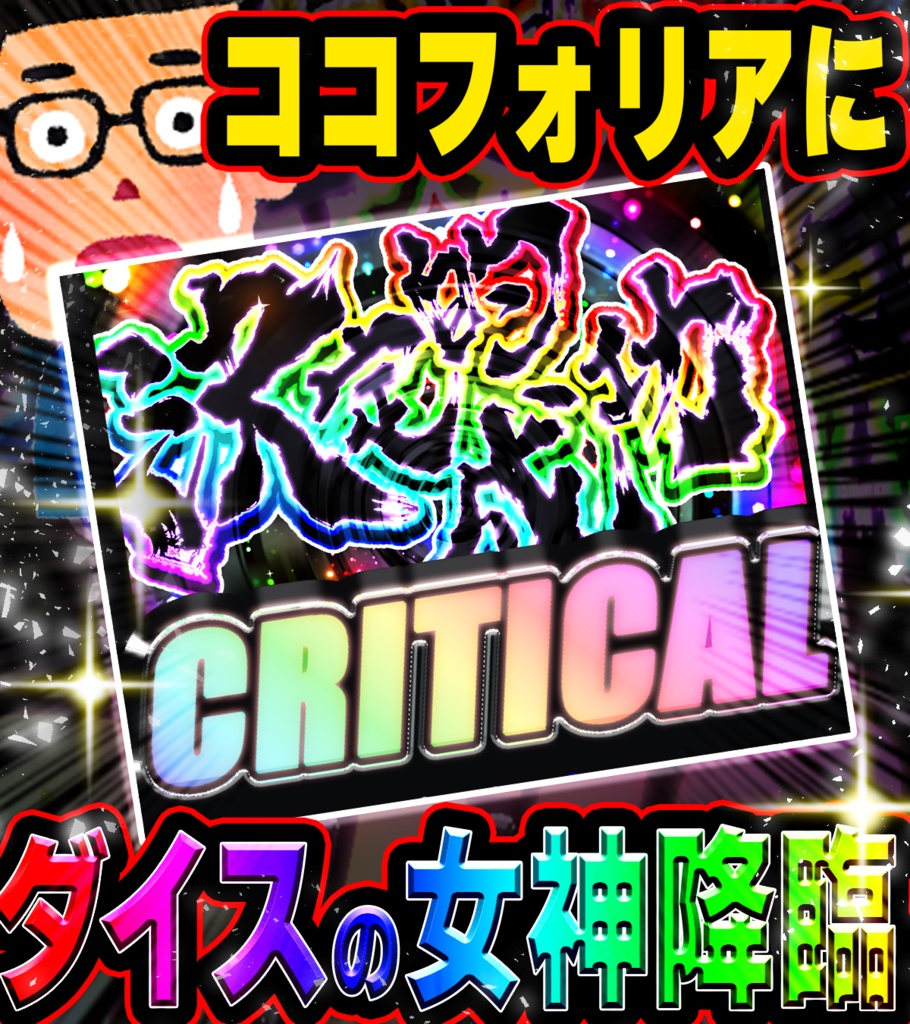 【無料ココフォリア素材】遊技機風クリティカルカットイン【APNG】