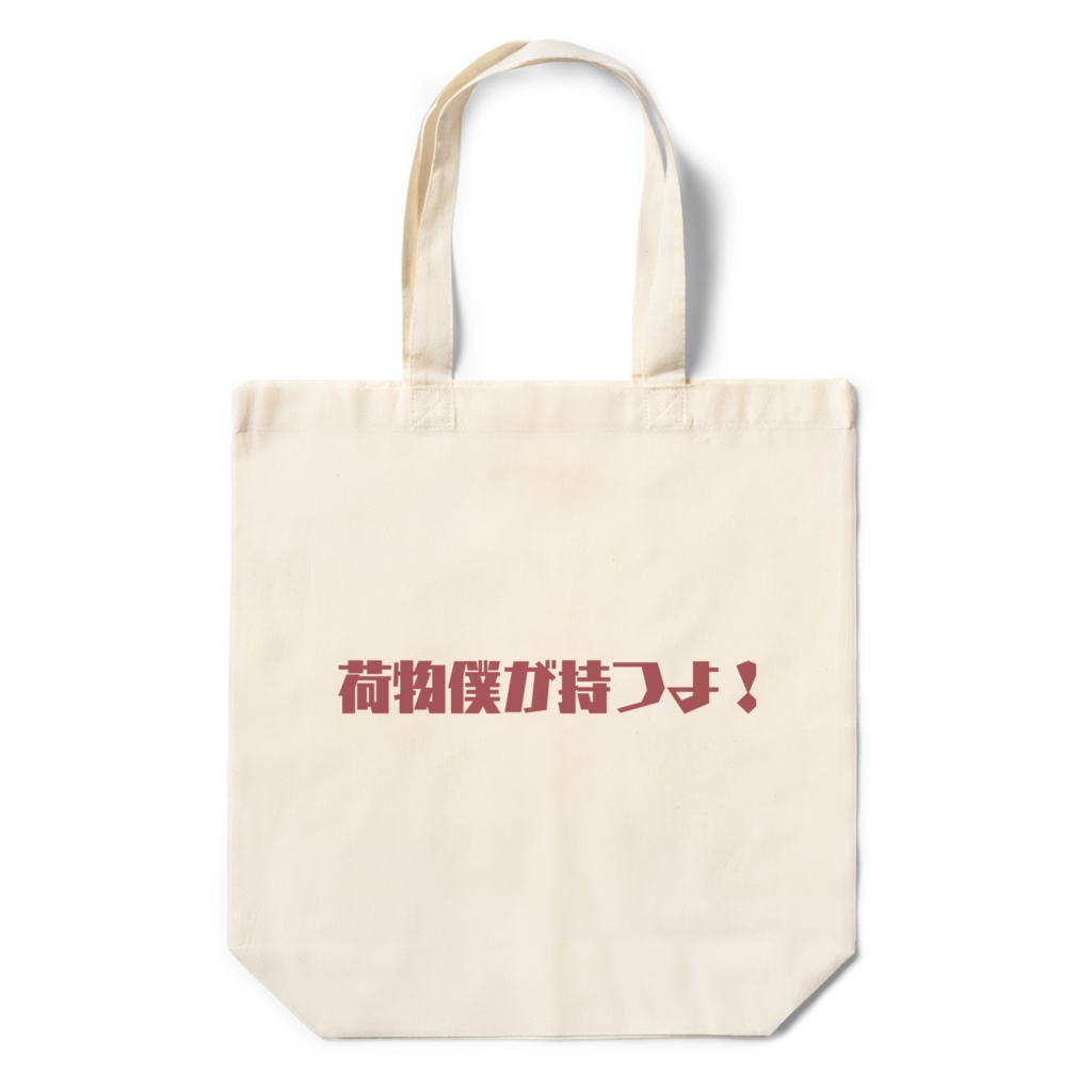 僕が持つよ!エコバック