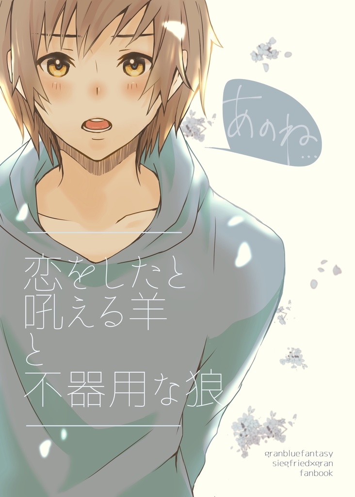あのね(ジクグラ)