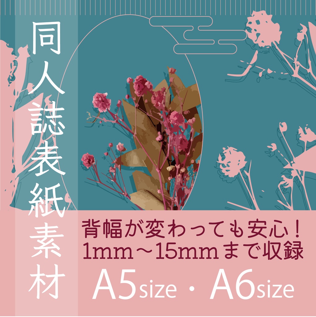 同人誌表紙素材[hana01][hana02]