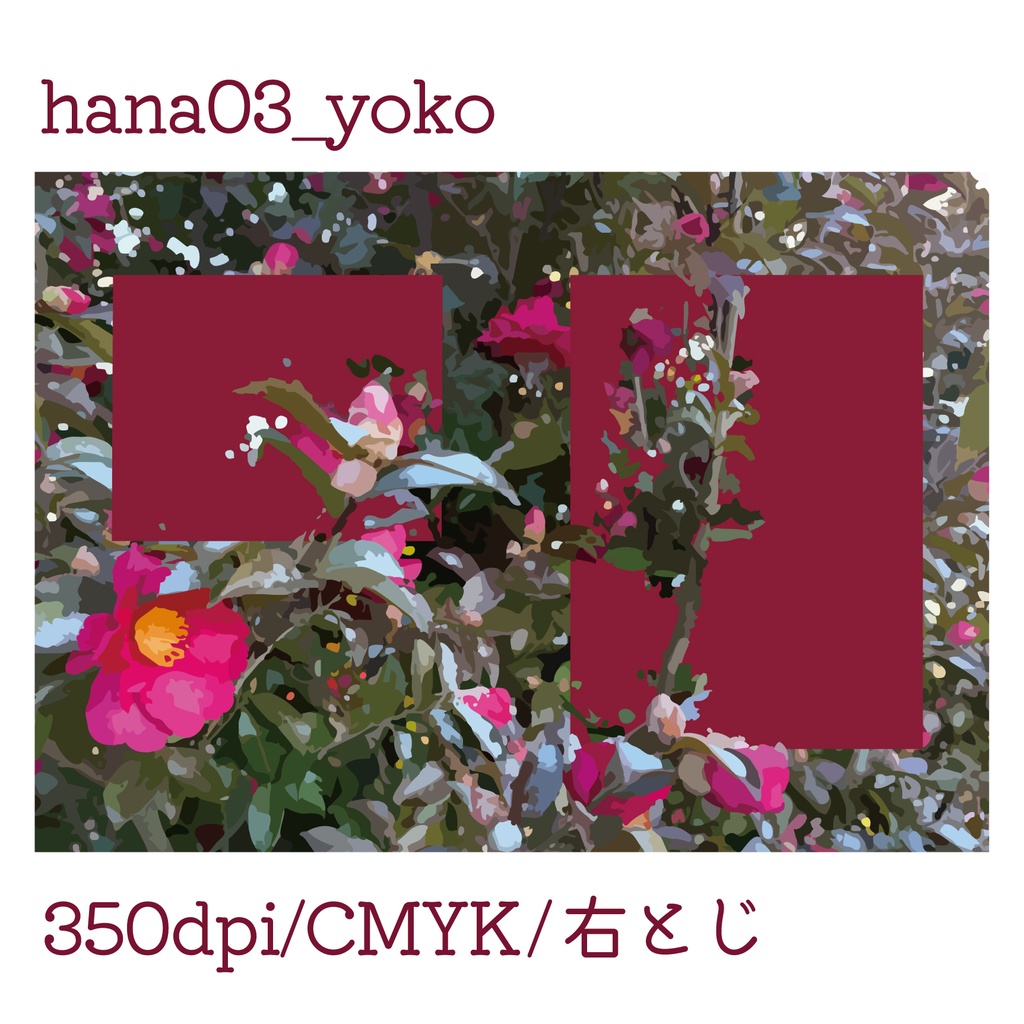 同人誌表紙素材【hana03_tate】【hana03_yoko】