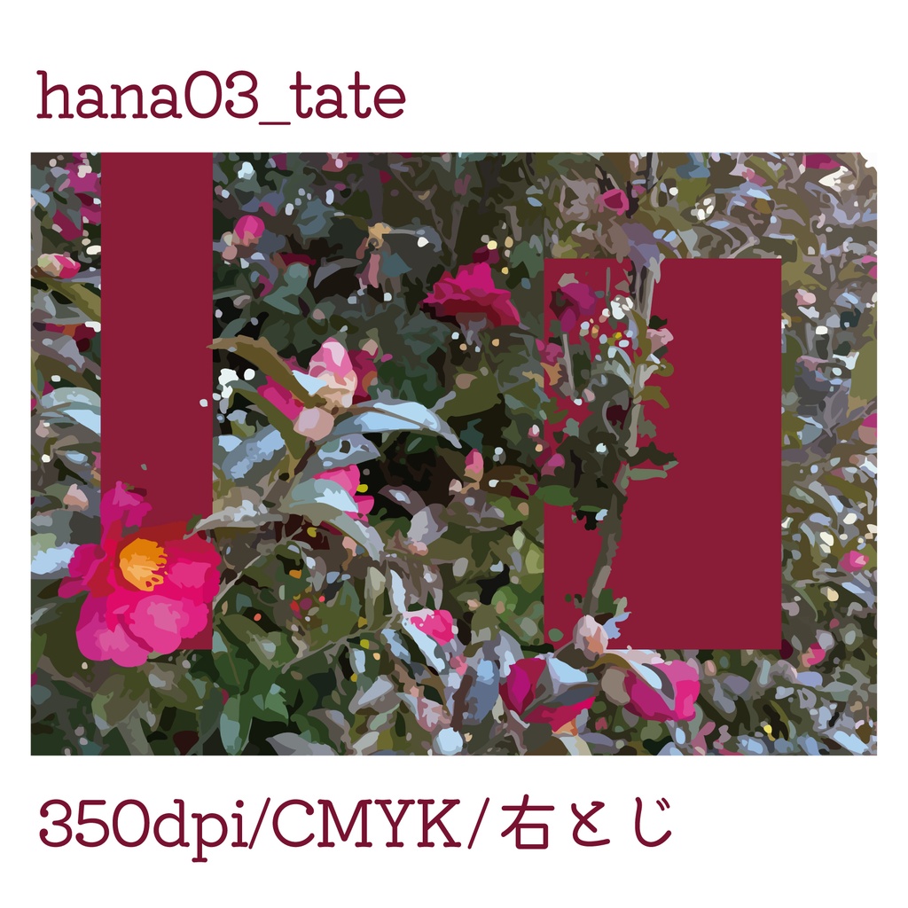 同人誌表紙素材【hana03_tate】【hana03_yoko】