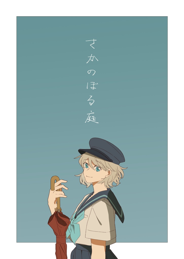 【販売終了】さかのぼる庭