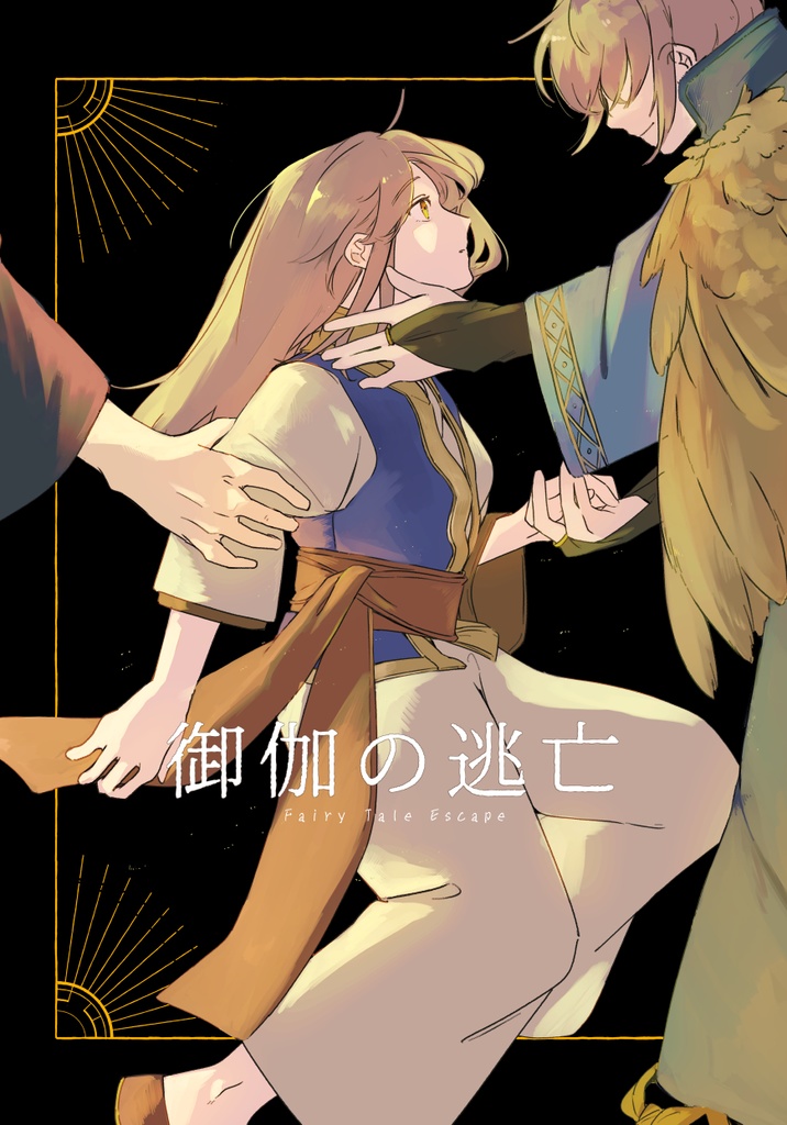 御伽の逃亡