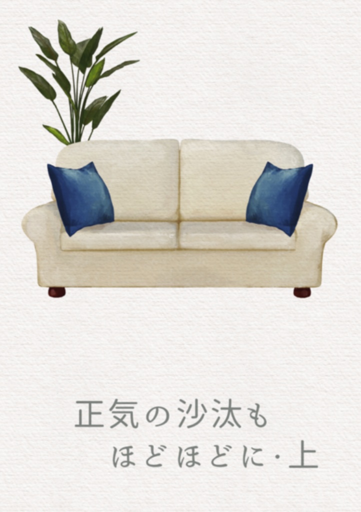 正気の沙汰もほどほどに・上