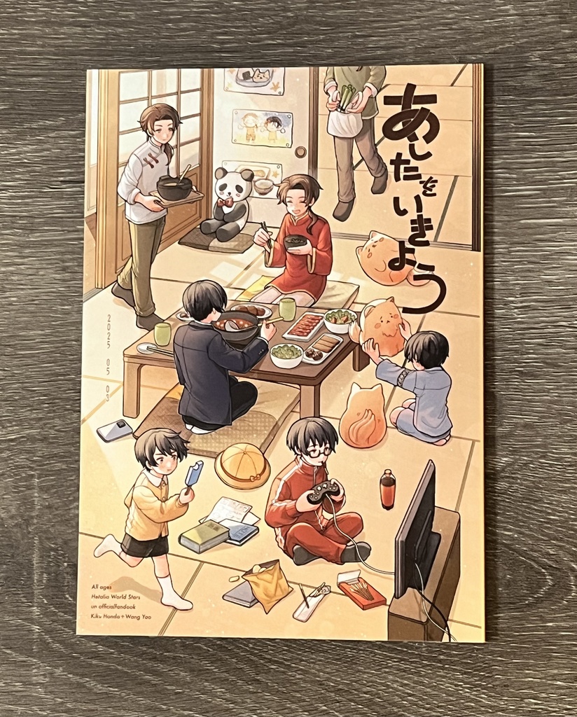 あしたをいきよう&迎接明天吧【極東兄弟、全年齢漫画】