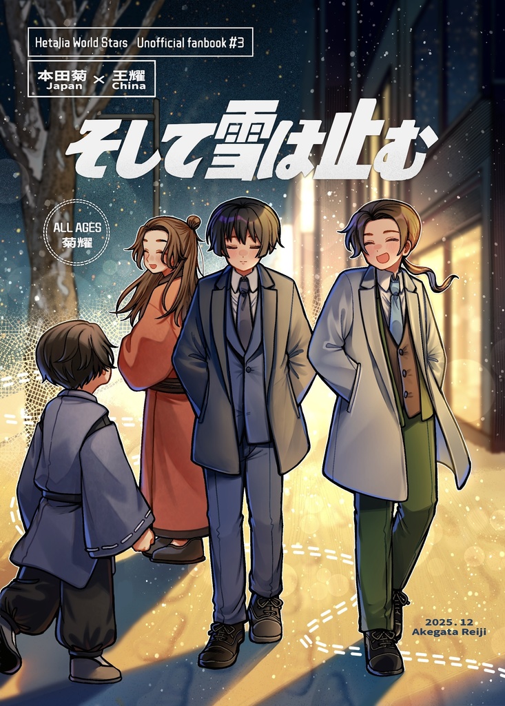 そして雪は止む【菊耀】