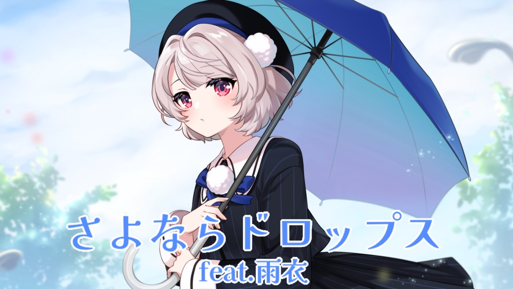 さよならドロップス feat.雨衣