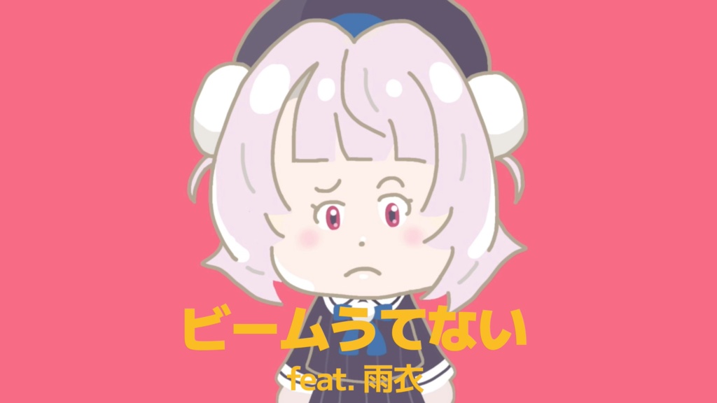 ビームうてない feat.雨衣