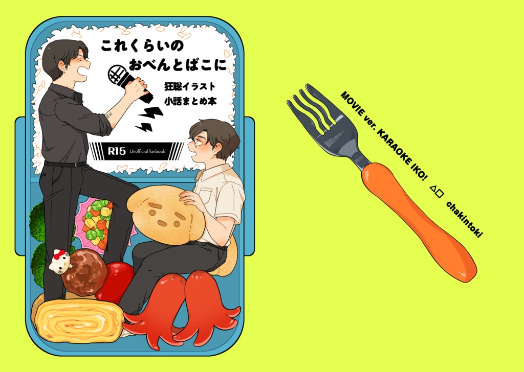 これくらいのおべんとばこに